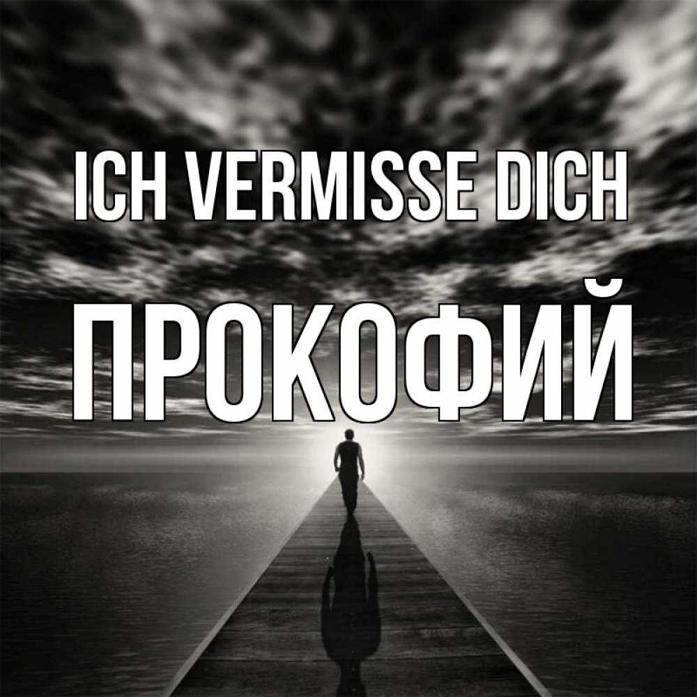 Открытка на каждый день с именем, Прокофий Ich vermisse dich к тебе Прикольная открытка с пожеланием онлайн скачать бесплатно 