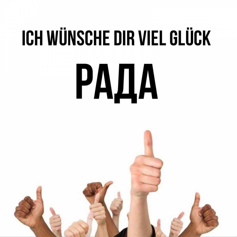 Открытка на каждый день с именем, Рада Ich wünsche dir viel Glück молодцом Прикольная открытка с пожеланием онлайн скачать бесплатно 
