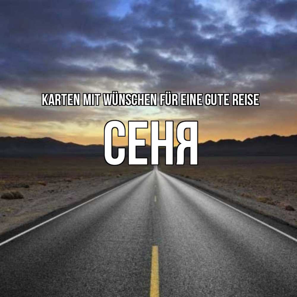 Открытка на каждый день с именем, Сеня Karten mit Wünschen für eine gute Reise горы на горизонте Прикольная открытка с пожеланием онлайн скачать бесплатно 
