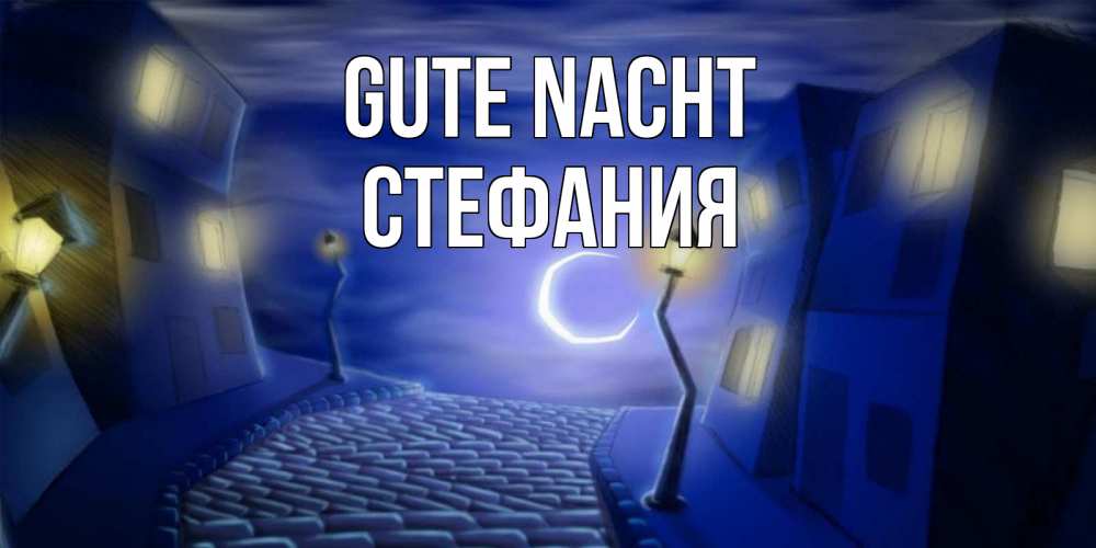 Открытка на каждый день с именем, Стефания Gute Nacht сладких снов ночному городу Прикольная открытка с пожеланием онлайн скачать бесплатно 