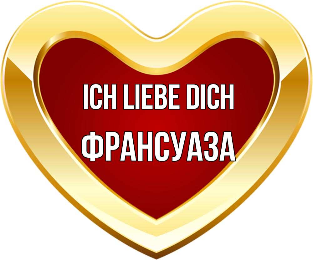 Открытка на каждый день с именем, Франсуаза Ich liebe dich из краски Прикольная открытка с пожеланием онлайн скачать бесплатно 