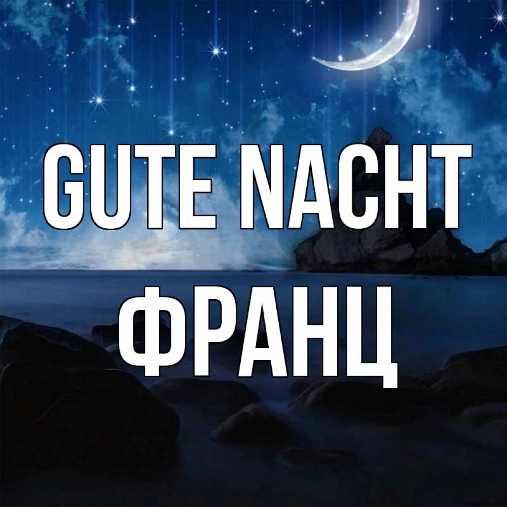 Открытка на каждый день с именем, Франц Gute Nacht море Прикольная открытка с пожеланием онлайн скачать бесплатно 