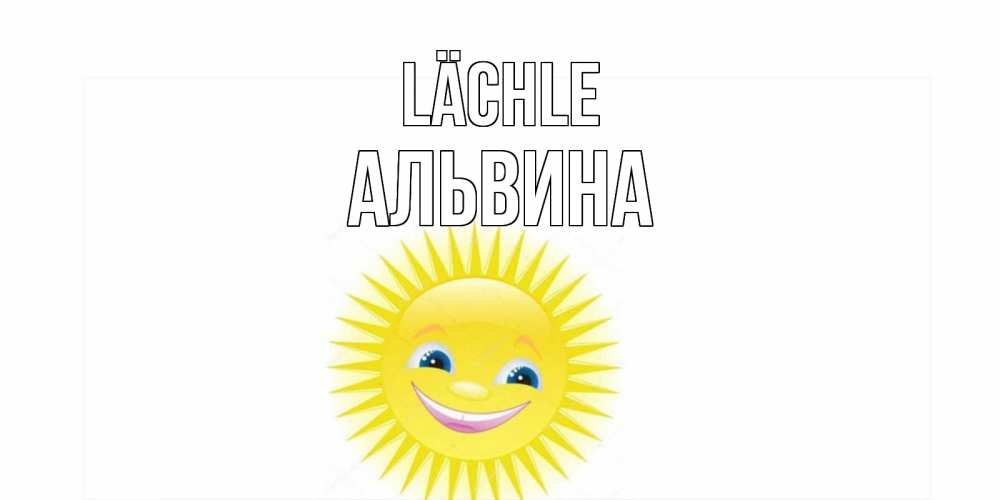 Открытка на каждый день с именем, Альвина Lächle пожелания позитивные Прикольная открытка с пожеланием онлайн скачать бесплатно 