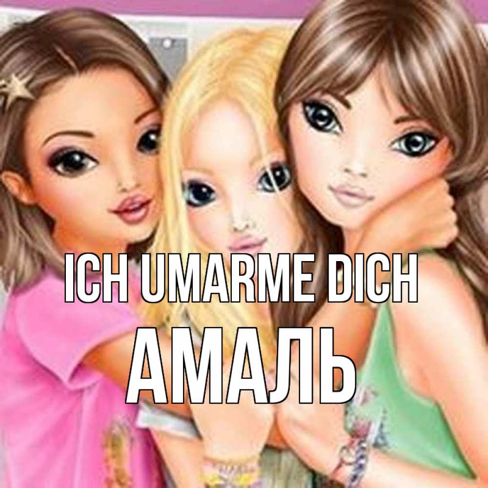 Открытка на каждый день с именем, Амаль Ich umarme dich красивые девчонки Прикольная открытка с пожеланием онлайн скачать бесплатно 