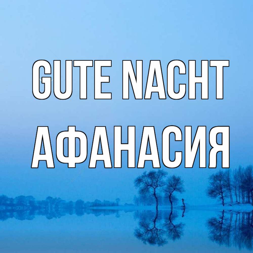 Открытка на каждый день с именем, Афанасия Gute Nacht весна Прикольная открытка с пожеланием онлайн скачать бесплатно 