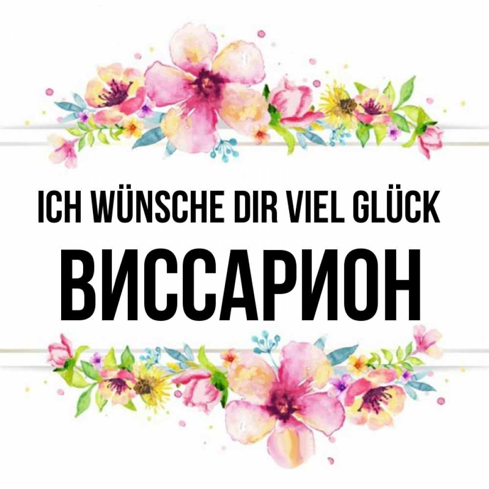 Открытка на каждый день с именем, Виссарион Ich wünsche dir viel Glück пусть повезет 1 Прикольная открытка с пожеланием онлайн скачать бесплатно 
