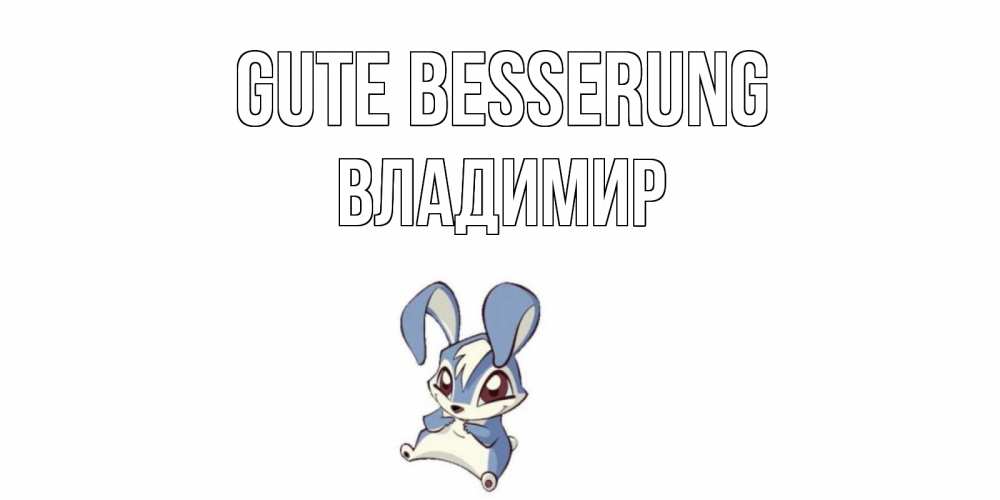 Открытка на каждый день с именем, Владимир Gute Besserung серый заяц на открытке про выздоравление Прикольная открытка с пожеланием онлайн скачать бесплатно 