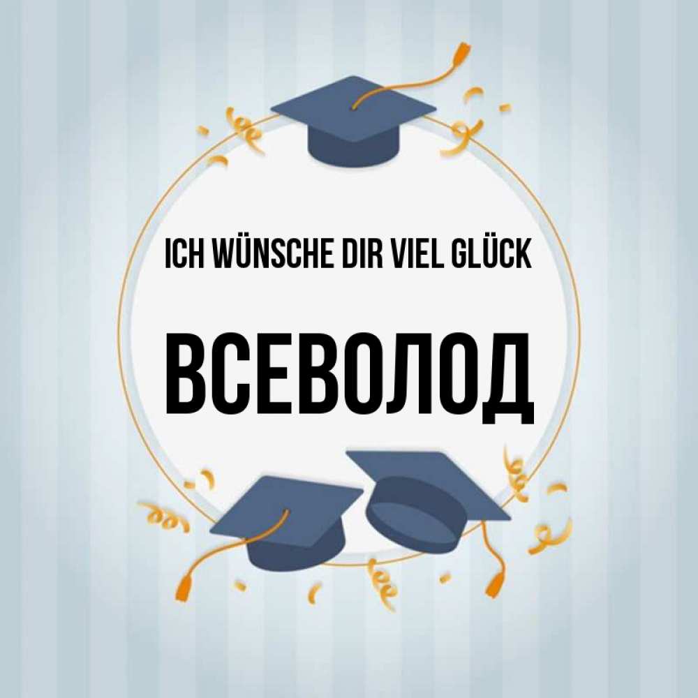 Открытка на каждый день с именем, Всеволод Ich wünsche dir viel Glück для студентов Прикольная открытка с пожеланием онлайн скачать бесплатно 