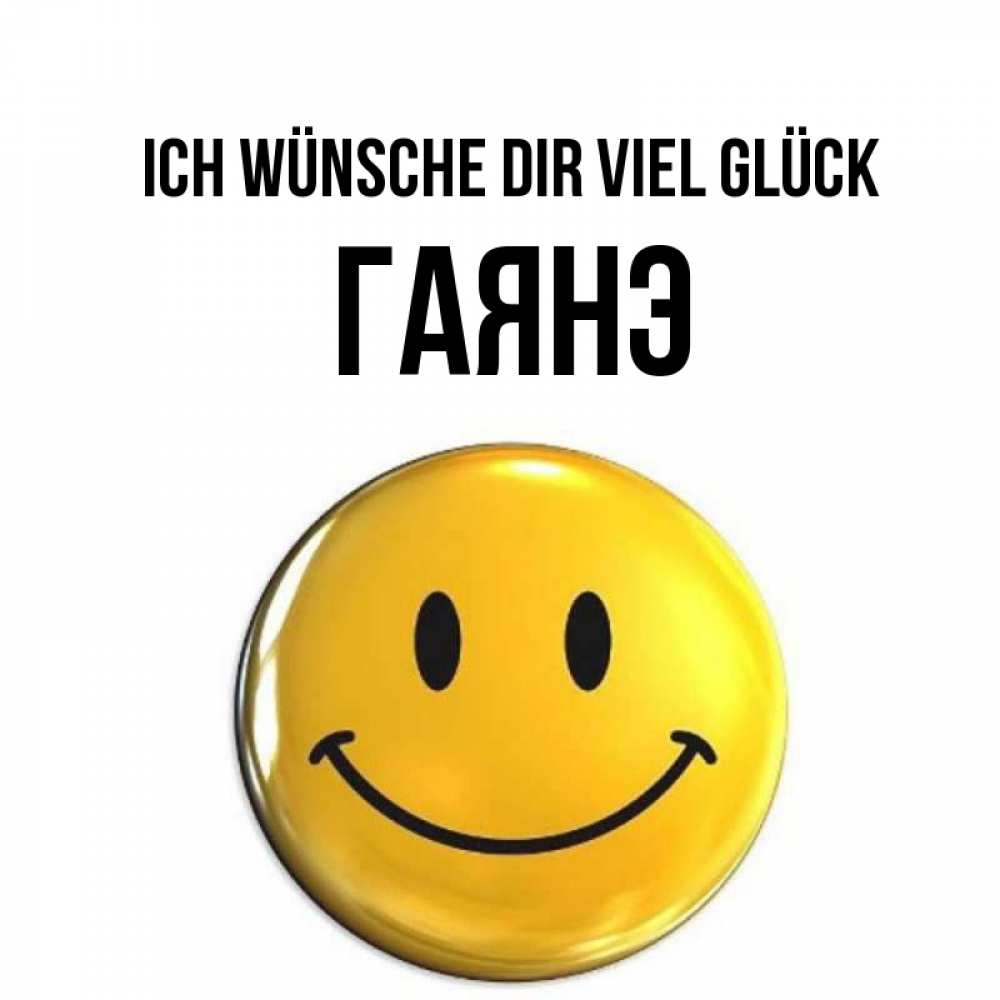 Открытка на каждый день с именем, Гаянэ Ich wünsche dir viel Glück для поднятия настроения открытки на каждый день Прикольная открытка с пожеланием онлайн скачать бесплатно 