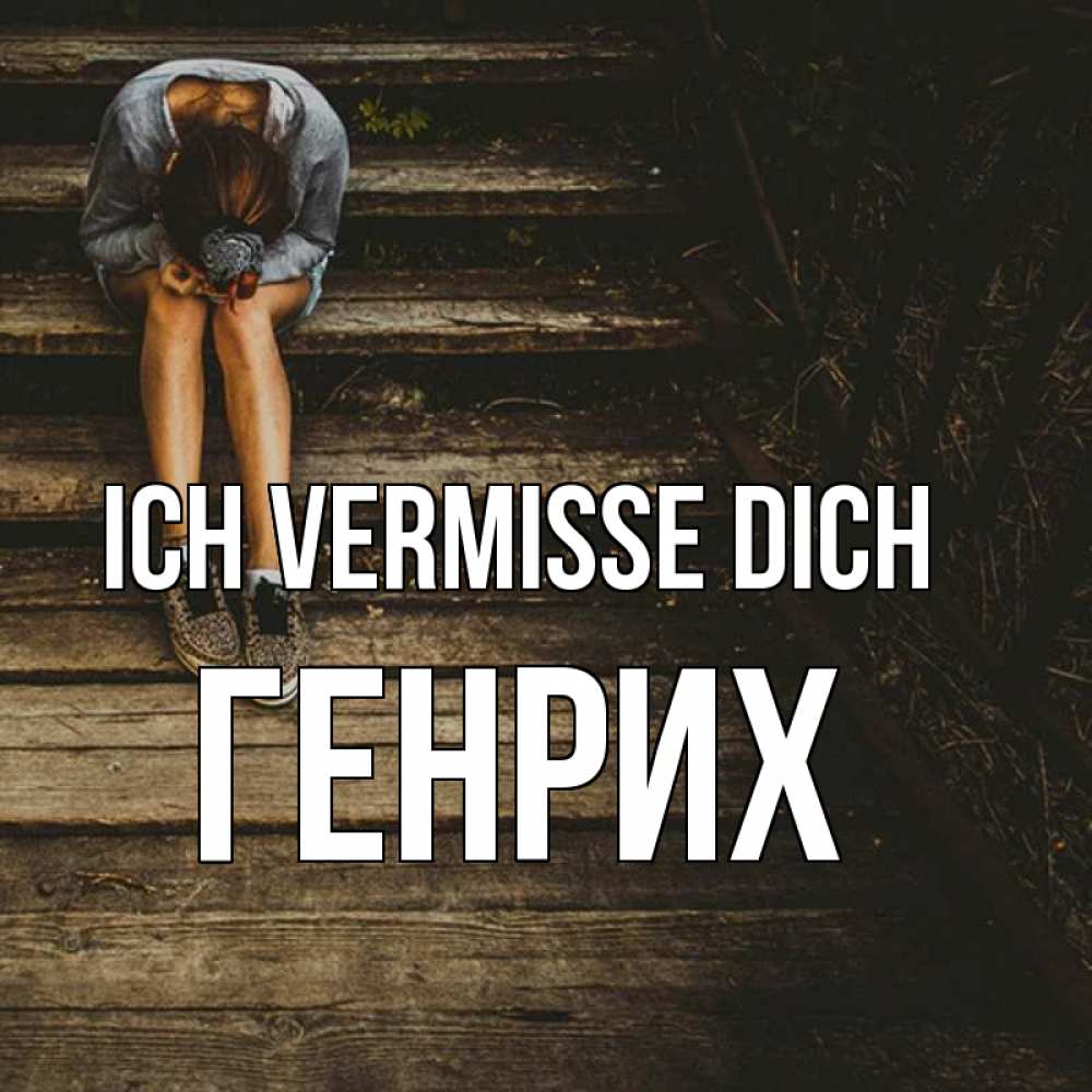 Открытка на каждый день с именем, Генрих Ich vermisse dich грущу Прикольная открытка с пожеланием онлайн скачать бесплатно 