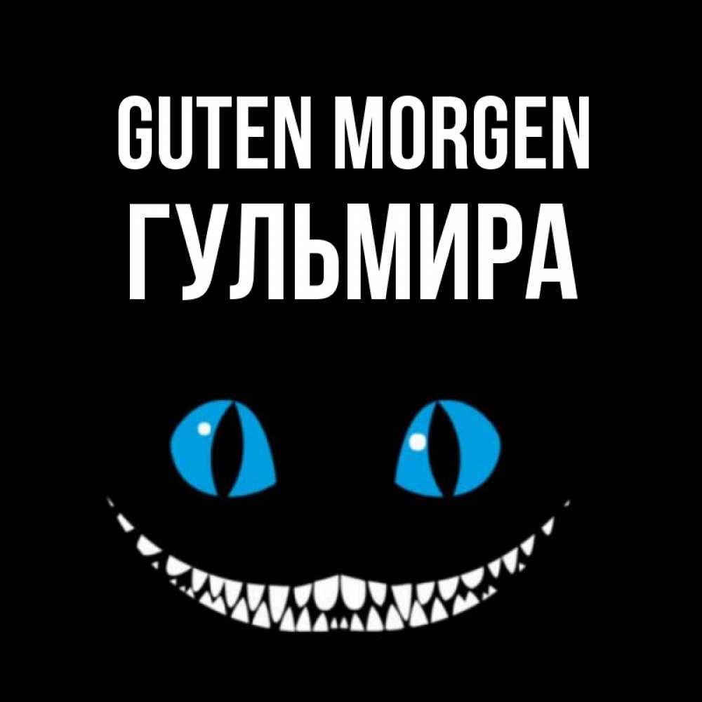 Открытка на каждый день с именем, Гульмира Guten Morgen голубые глаза и зубки Прикольная открытка с пожеланием онлайн скачать бесплатно 