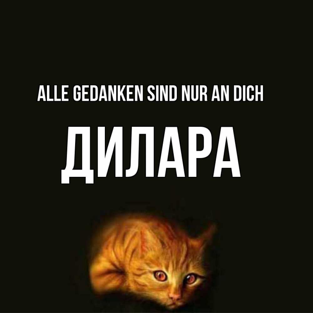 Открытка на каждый день с именем, Дилара Alle Gedanken sind nur an dich рыжий Прикольная открытка с пожеланием онлайн скачать бесплатно 