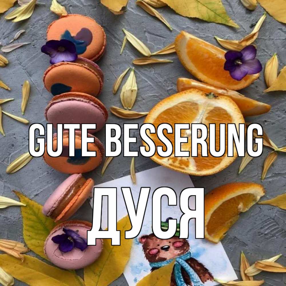 Открытка на каждый день с именем, Дуся Gute Besserung не болейте Прикольная открытка с пожеланием онлайн скачать бесплатно 