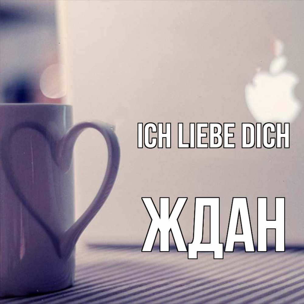 Открытка на каждый день с именем, Ждан Ich liebe dich знак яблока Прикольная открытка с пожеланием онлайн скачать бесплатно 