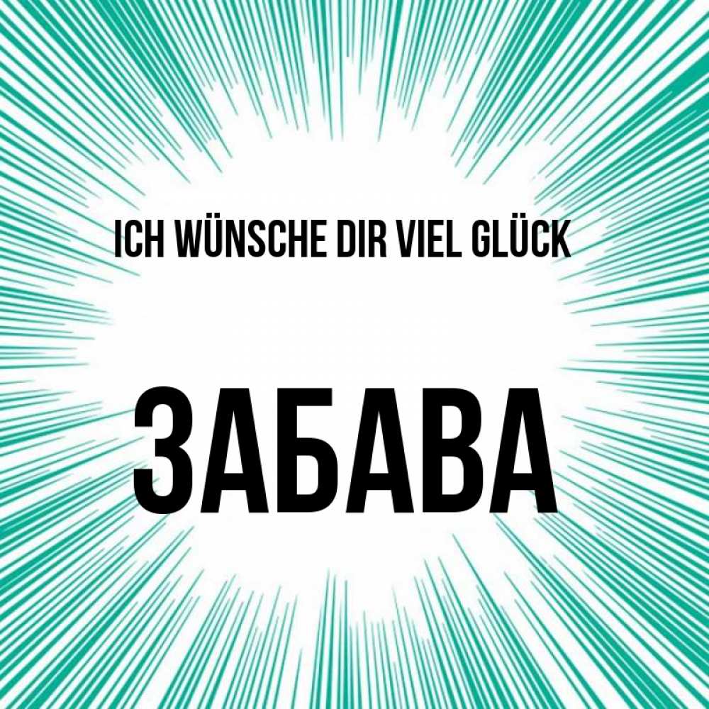 Открытка на каждый день с именем, Забава Ich wünsche dir viel Glück на удачу Прикольная открытка с пожеланием онлайн скачать бесплатно 