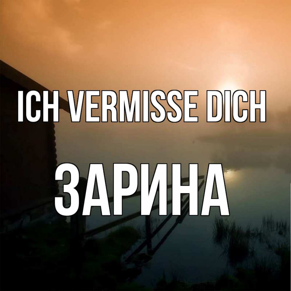 Открытка на каждый день с именем, Зарина Ich vermisse dich приходи ко мне на чай Прикольная открытка с пожеланием онлайн скачать бесплатно 