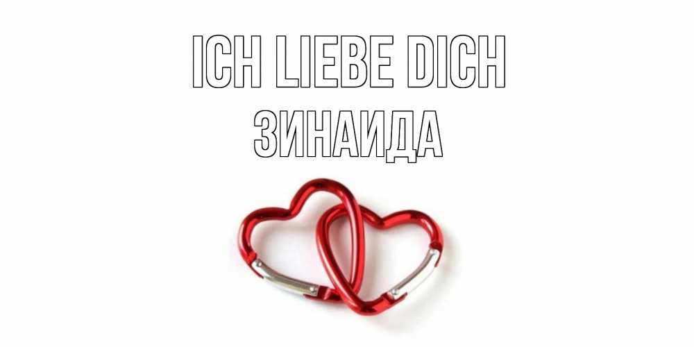 Открытка на каждый день с именем, Зинаида Ich liebe dich карабин, сердце Прикольная открытка с пожеланием онлайн скачать бесплатно 
