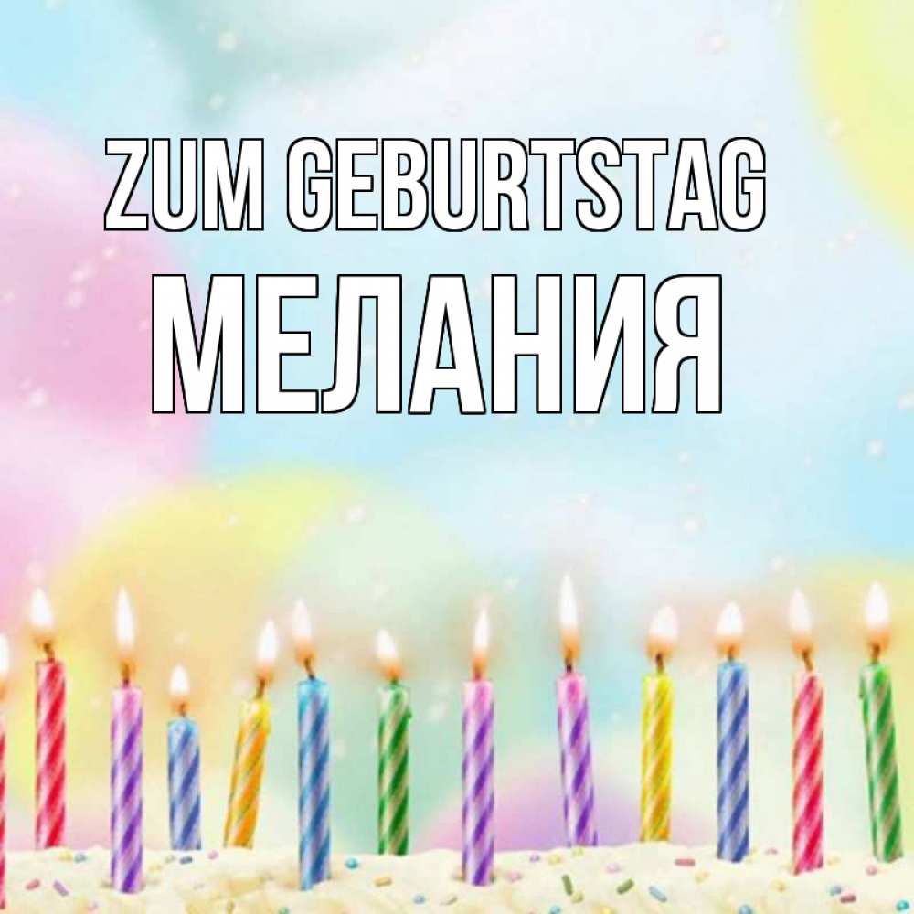 Открытка на каждый день с именем, Мелания Zum Geburtstag разноцветное Прикольная открытка с пожеланием онлайн скачать бесплатно 