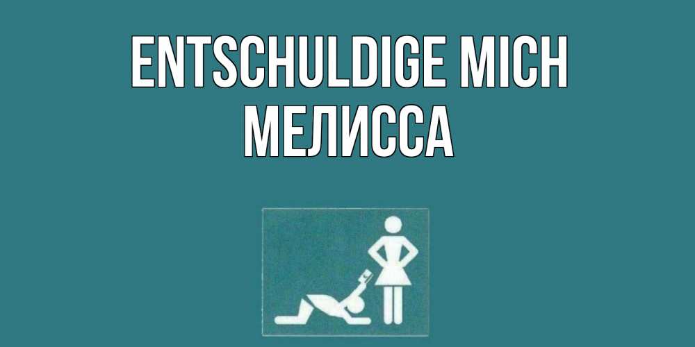 Открытка на каждый день с именем, Мелисса Entschuldige mich прости Прикольная открытка с пожеланием онлайн скачать бесплатно 