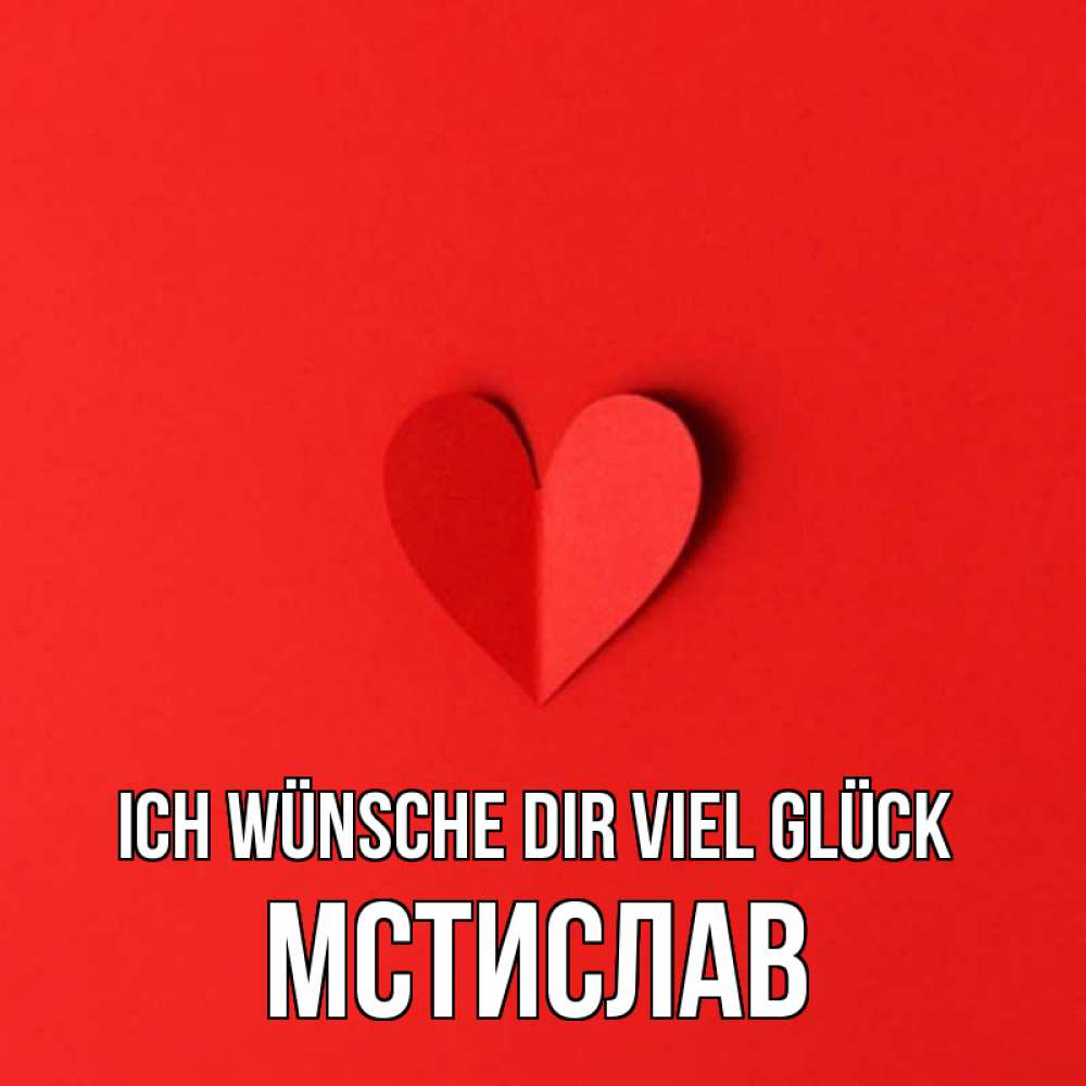 Открытка на каждый день с именем, Мстислав Ich wünsche dir viel Glück пусть повезет для любимых 1 Прикольная открытка с пожеланием онлайн скачать бесплатно 