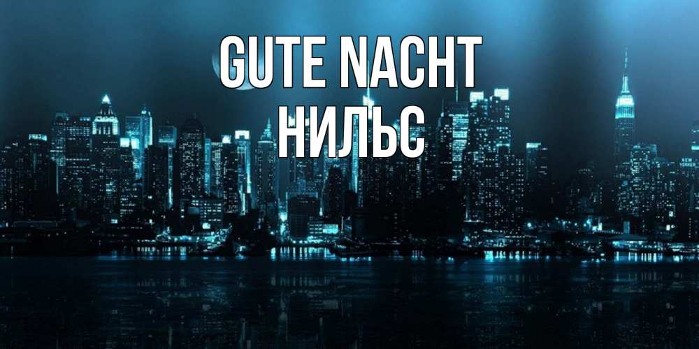 Открытка на каждый день с именем, Нильс Gute Nacht городской пейзаж Прикольная открытка с пожеланием онлайн скачать бесплатно 