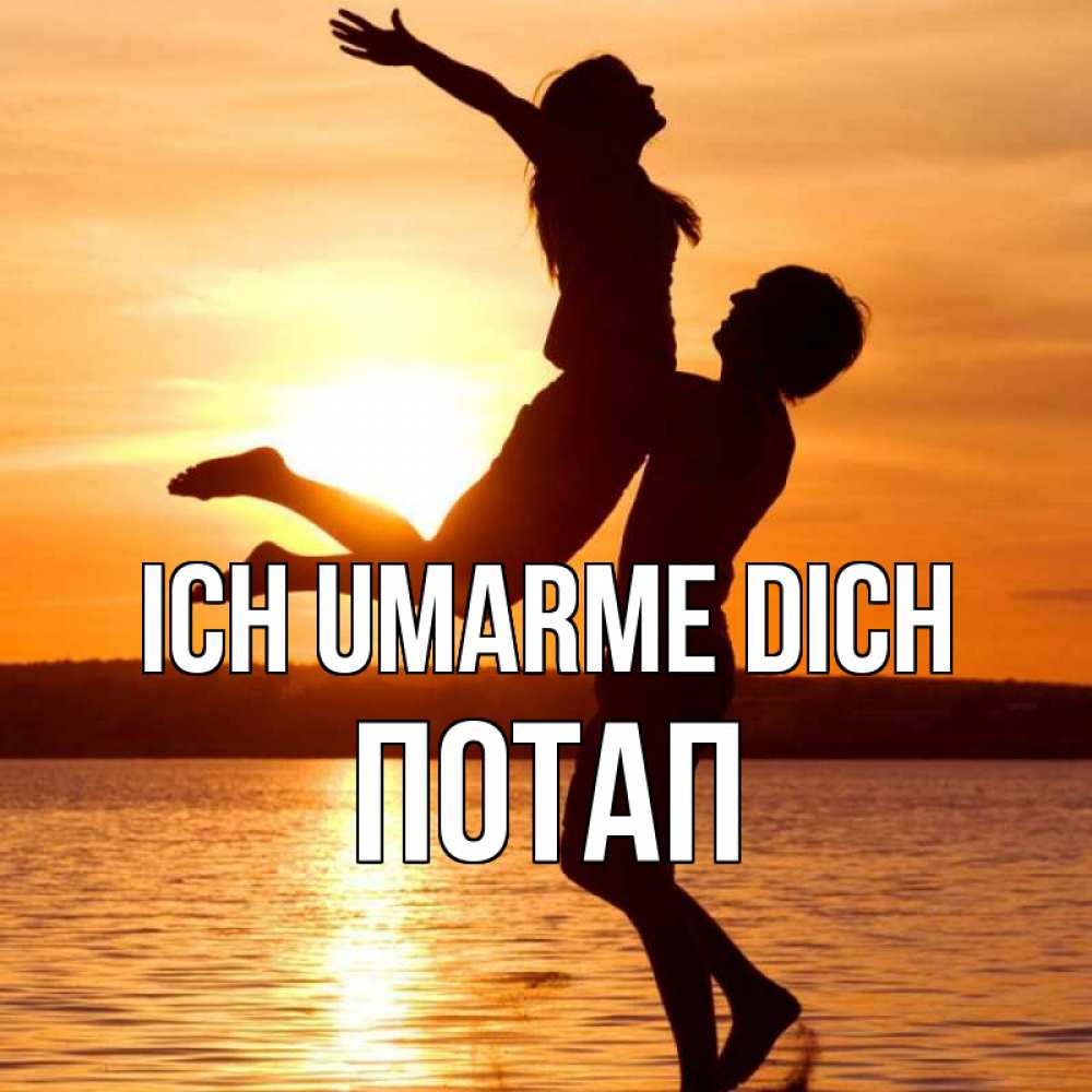 Открытка на каждый день с именем, Потап Ich umarme dich парень поднимает девушку и она летит Прикольная открытка с пожеланием онлайн скачать бесплатно 