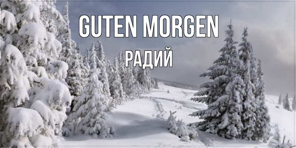 Открытка на каждый день с именем, Радий Guten Morgen пасмурное утро Прикольная открытка с пожеланием онлайн скачать бесплатно 