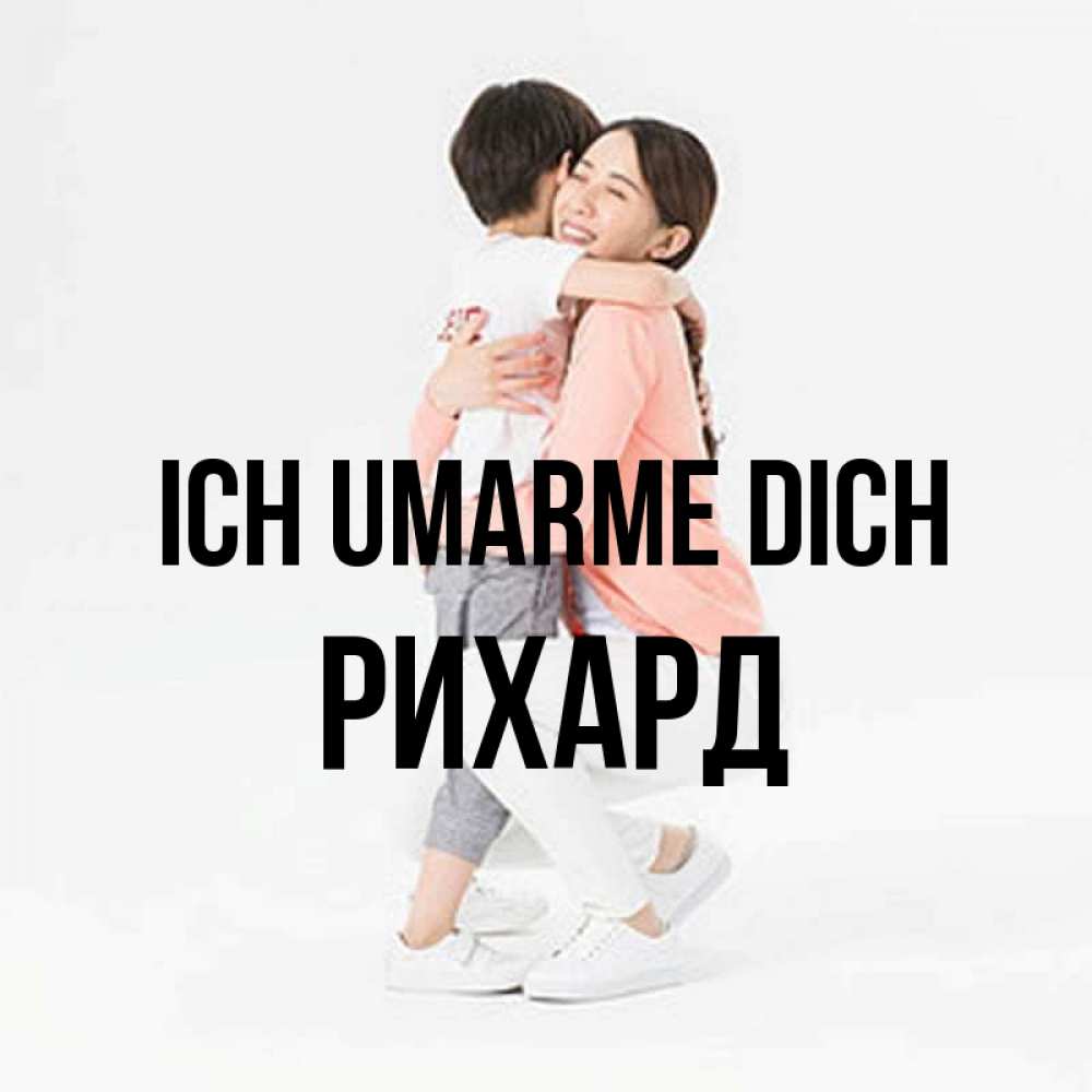 Открытка на каждый день с именем, Рихард Ich umarme dich соскучилась по сыну Прикольная открытка с пожеланием онлайн скачать бесплатно 