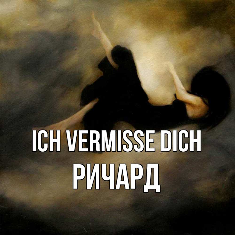 Открытка на каждый день с именем, Ричард Ich vermisse dich мне без тебя плохо и одиноко Прикольная открытка с пожеланием онлайн скачать бесплатно 