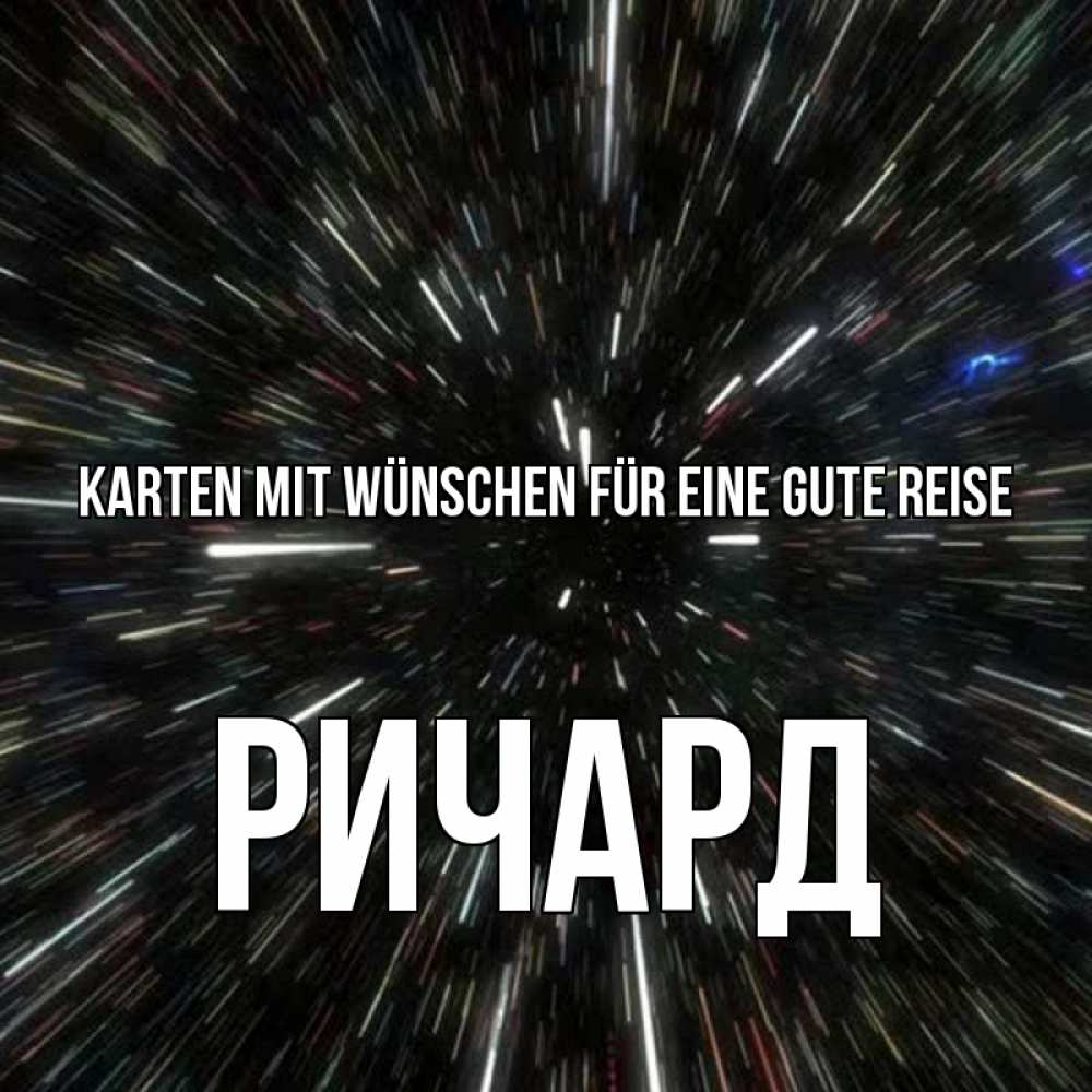 Открытка на каждый день с именем, Ричард Karten mit Wünschen für eine gute Reise туннель Прикольная открытка с пожеланием онлайн скачать бесплатно 