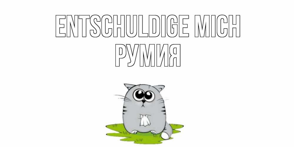 Открытка на каждый день с именем, Румия Entschuldige mich открытка с котиком просящим прощения Прикольная открытка с пожеланием онлайн скачать бесплатно 