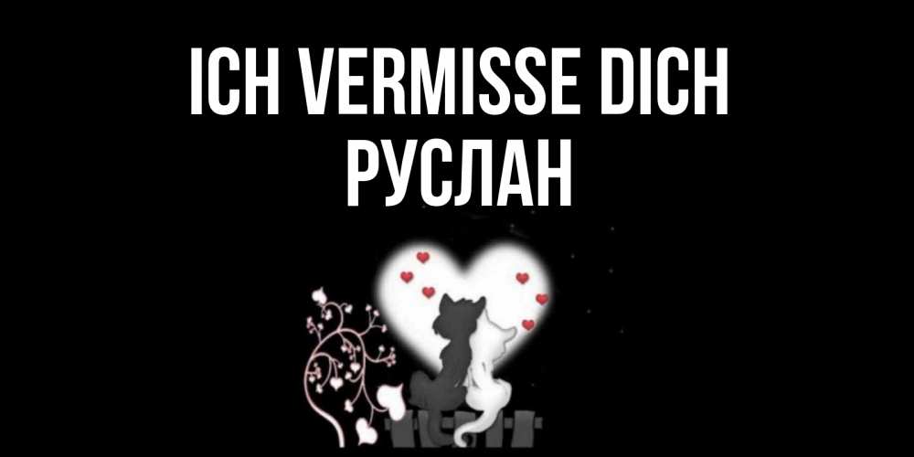 Открытка на каждый день с именем, Руслан Ich vermisse dich коты Прикольная открытка с пожеланием онлайн скачать бесплатно 