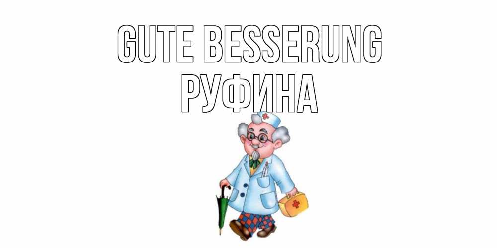 Открытка на каждый день с именем, Руфина Gute Besserung не болей Прикольная открытка с пожеланием онлайн скачать бесплатно 
