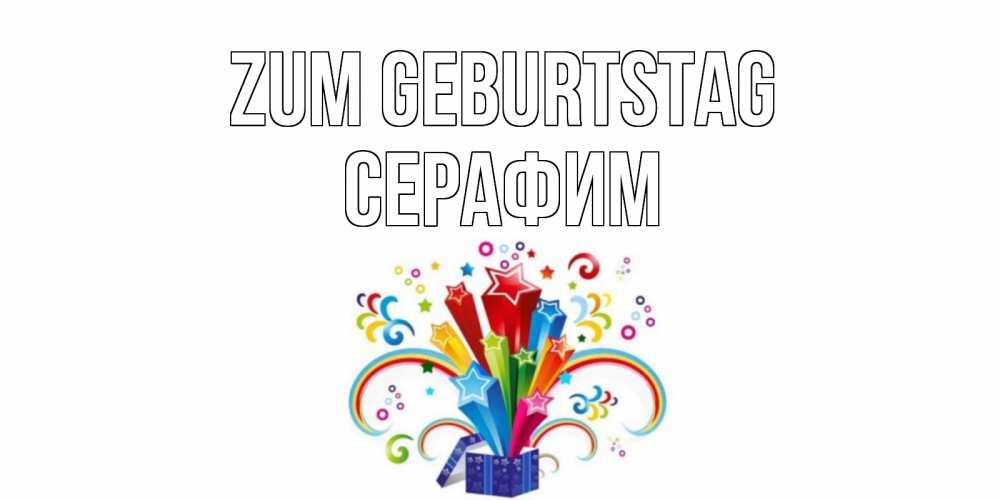 Открытка на каждый день с именем, Серафим Zum Geburtstag Коробка,радуга,звезды Прикольная открытка с пожеланием онлайн скачать бесплатно 