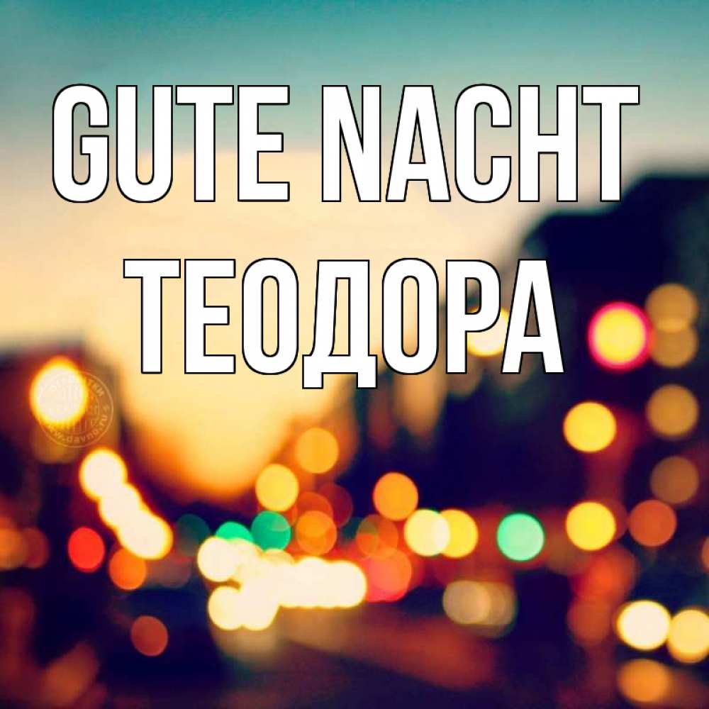 Открытка на каждый день с именем, Теодора Gute Nacht город Прикольная открытка с пожеланием онлайн скачать бесплатно 