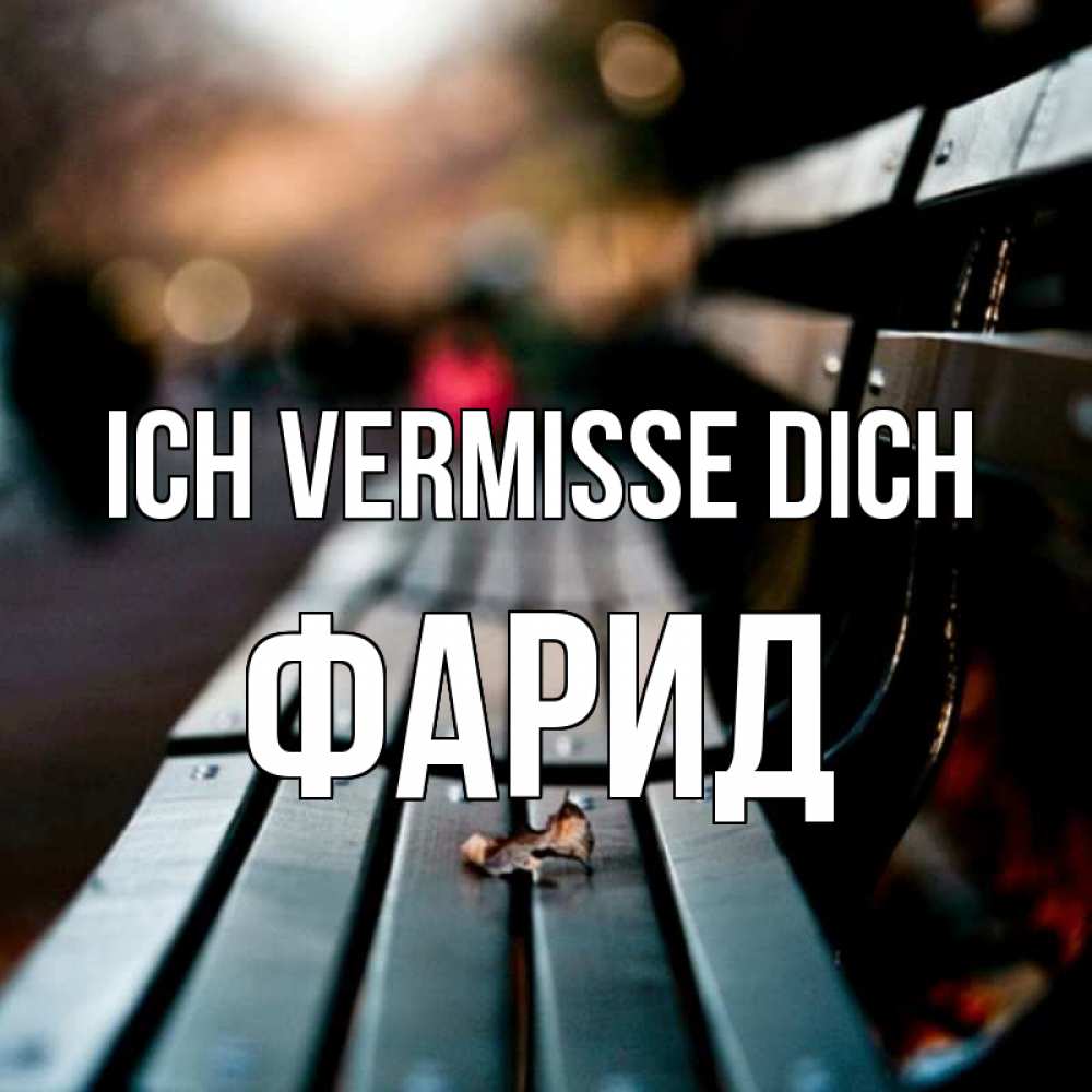 Открытка на каждый день с именем, Фарид Ich vermisse dich приходи скорее Прикольная открытка с пожеланием онлайн скачать бесплатно 