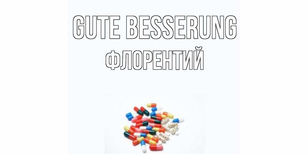Открытка на каждый день с именем, Флорентий Gute Besserung таблетки Прикольная открытка с пожеланием онлайн скачать бесплатно 