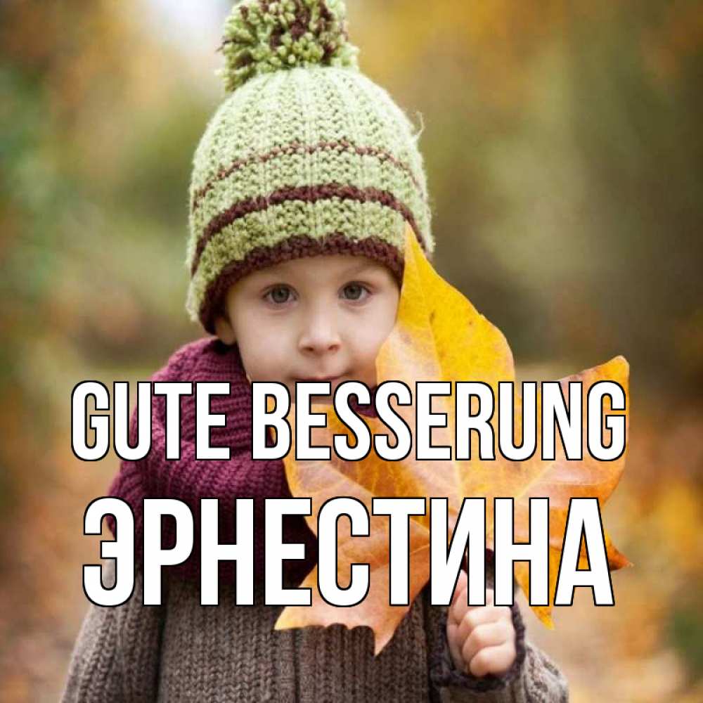 Открытка на каждый день с именем, Эрнестина Gute Besserung дышим свежим воздухом Прикольная открытка с пожеланием онлайн скачать бесплатно 