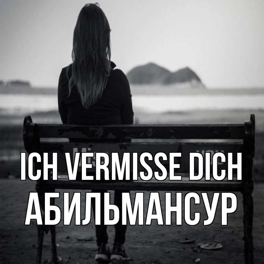 Открытка на каждый день с именем, Абильмансур Ich vermisse dich девушка одна Прикольная открытка с пожеланием онлайн скачать бесплатно 