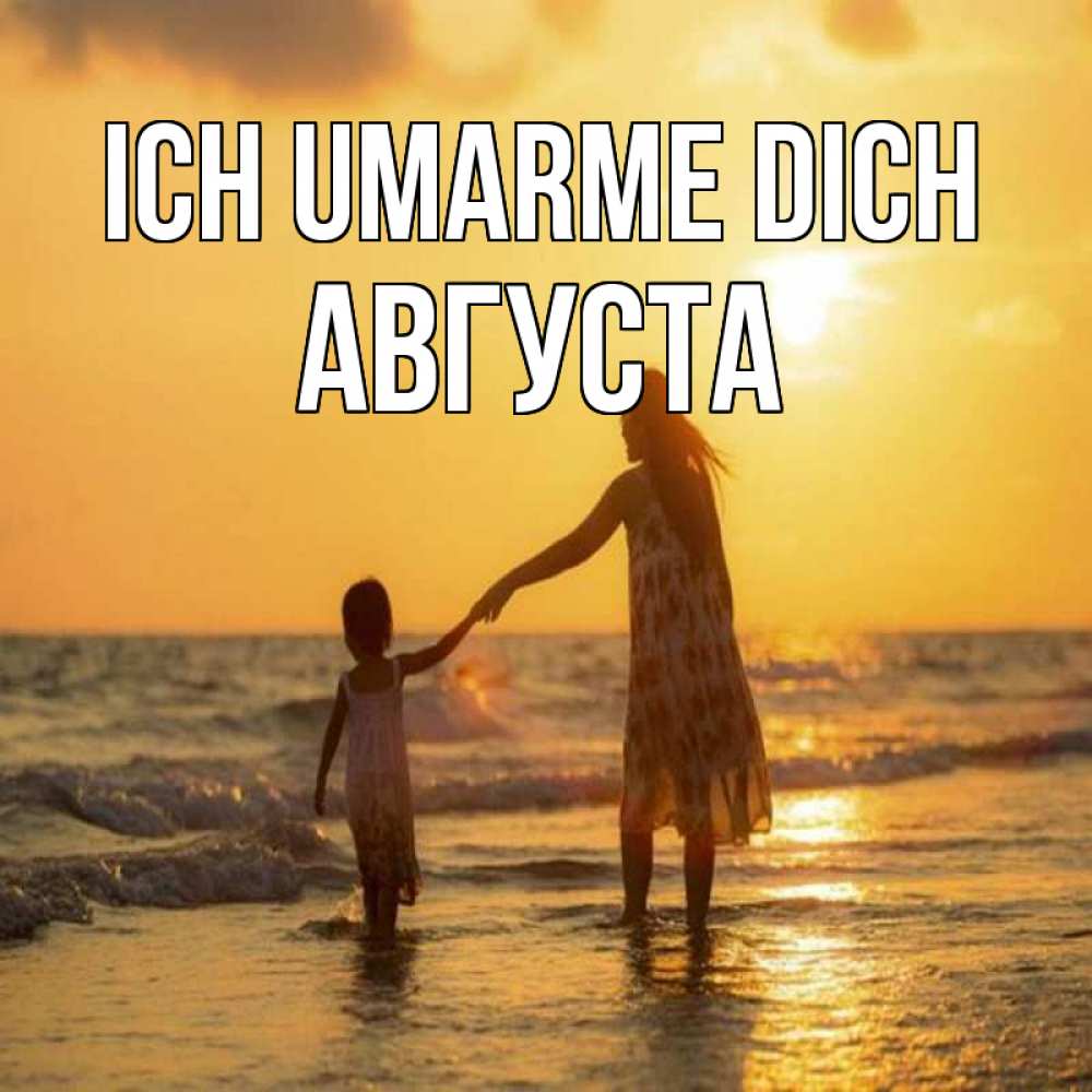 Открытка на каждый день с именем, Августа Ich umarme dich мама и дочка Прикольная открытка с пожеланием онлайн скачать бесплатно 