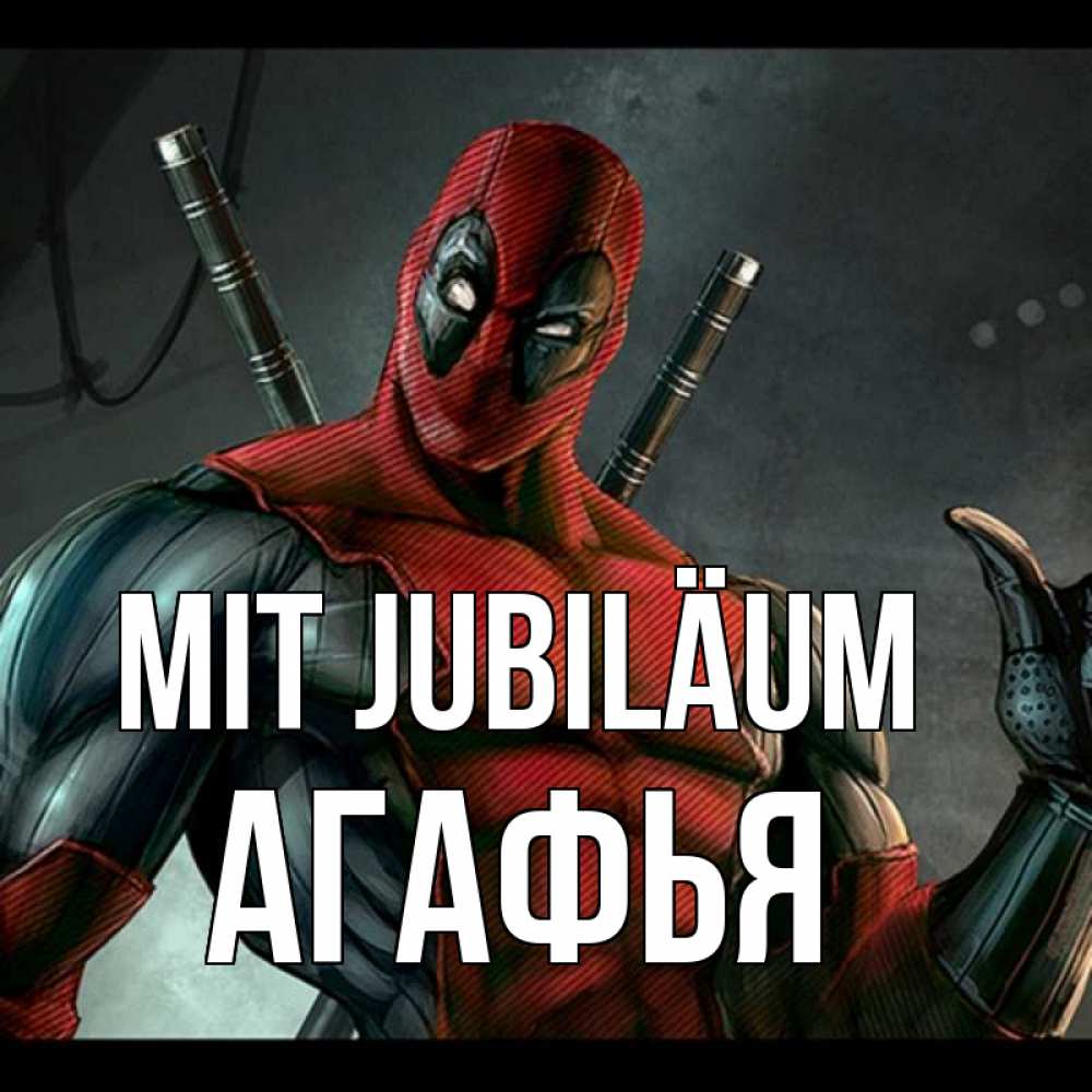 Открытка на каждый день с именем, Агафья Mit Jubiläum марвел супергерои Прикольная открытка с пожеланием онлайн скачать бесплатно 