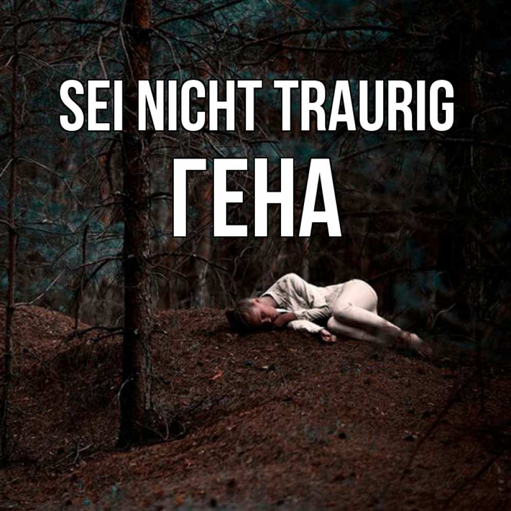 Открытка на каждый день с именем, Гена Sei nicht traurig лес Прикольная открытка с пожеланием онлайн скачать бесплатно 