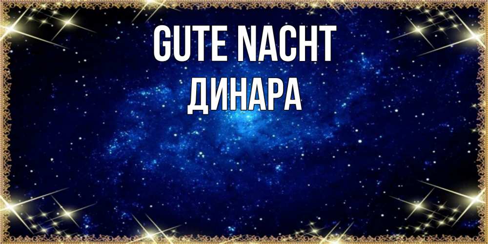 Открытка на каждый день с именем, Динара Gute Nacht открытки перед сном Прикольная открытка с пожеланием онлайн скачать бесплатно 
