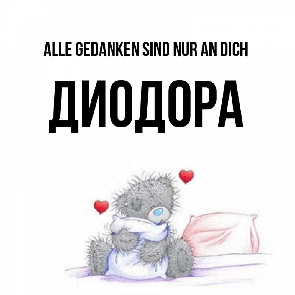 Открытка на каждый день с именем, Диодора Alle Gedanken sind nur an dich мишка на кровати Прикольная открытка с пожеланием онлайн скачать бесплатно 