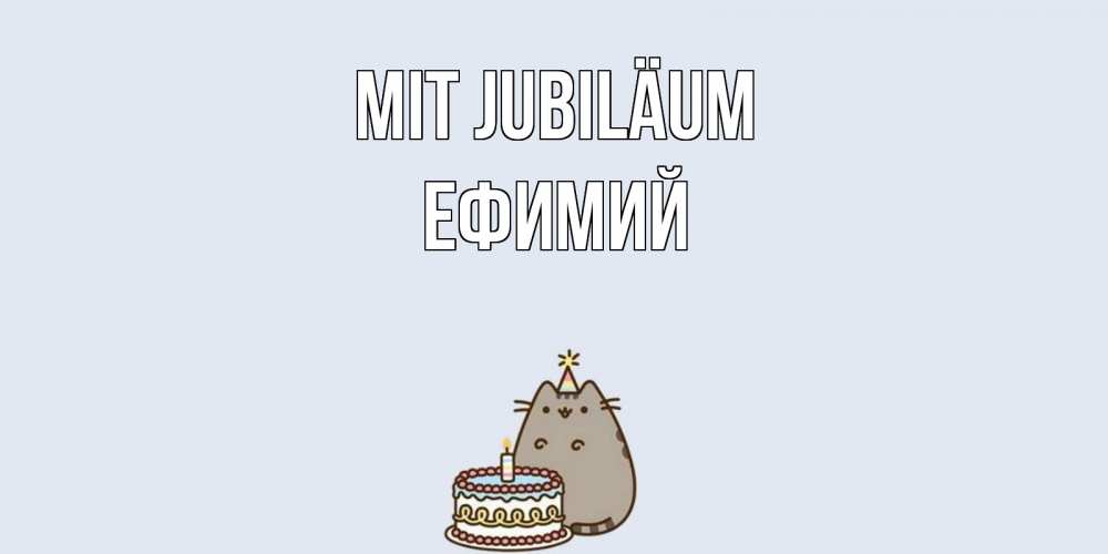 Открытка на каждый день с именем, Ефимий Mit Jubiläum кот, торт Прикольная открытка с пожеланием онлайн скачать бесплатно 