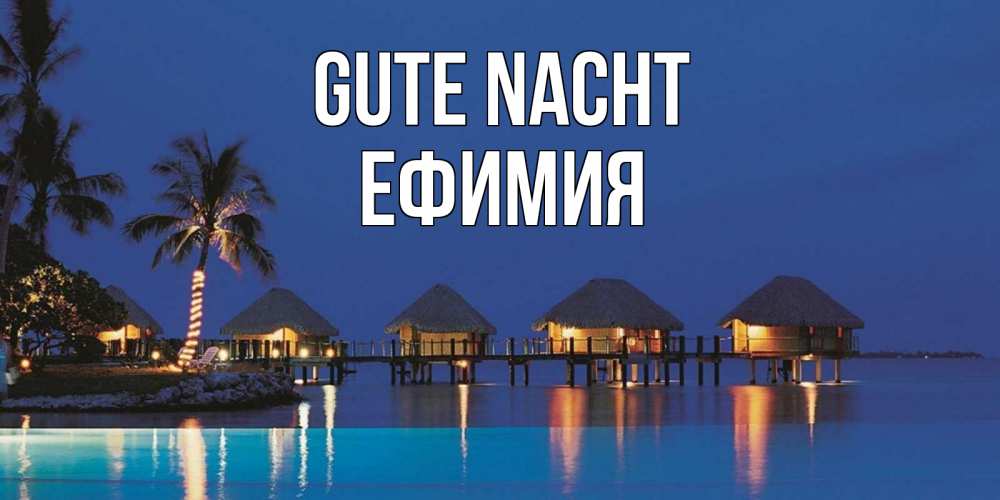 Открытка на каждый день с именем, Ефимия Gute Nacht морское пожелание сладких снов Прикольная открытка с пожеланием онлайн скачать бесплатно 