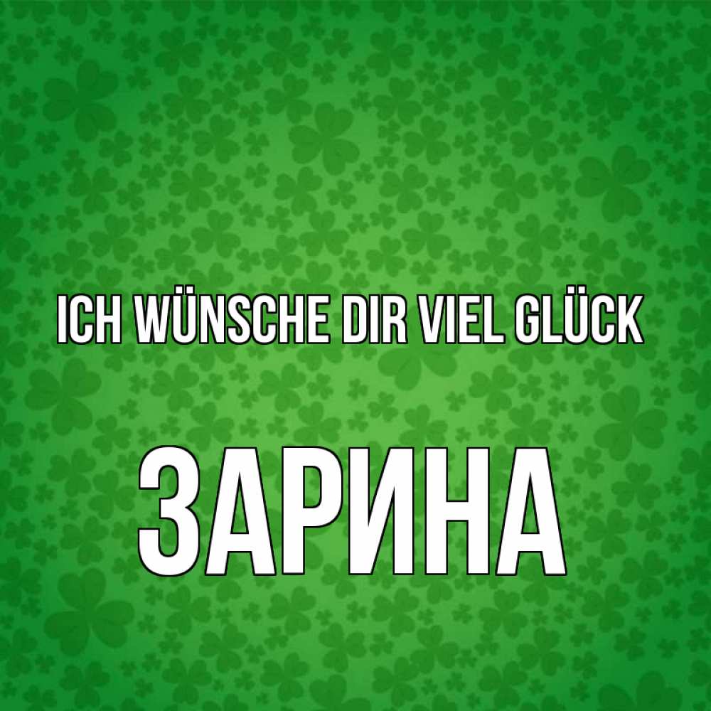 Открытка на каждый день с именем, Зарина Ich wünsche dir viel Glück много листочков на удачу Прикольная открытка с пожеланием онлайн скачать бесплатно 