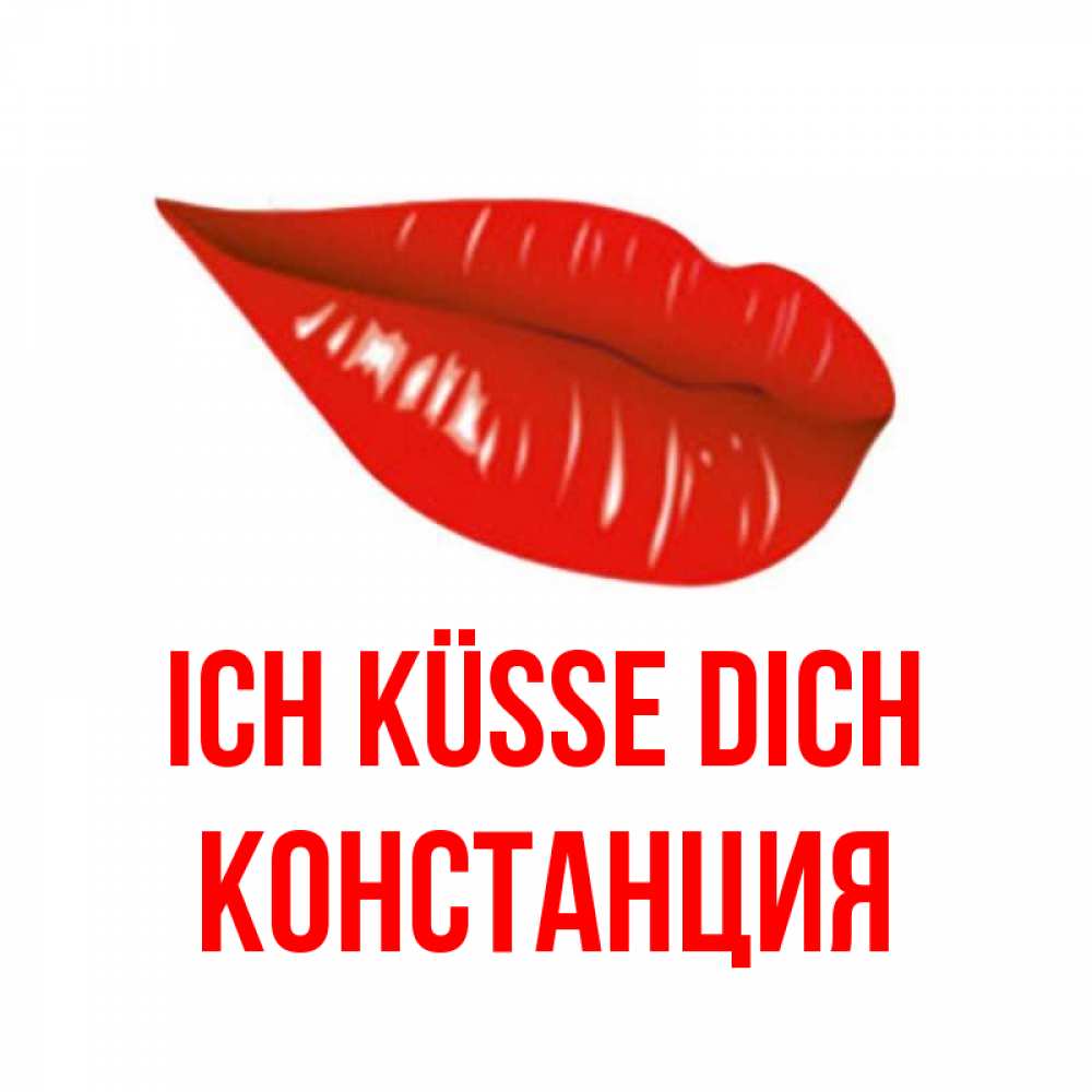 Открытка на каждый день с именем, Констанция Ich küsse dich губы на открытке Прикольная открытка с пожеланием онлайн скачать бесплатно 