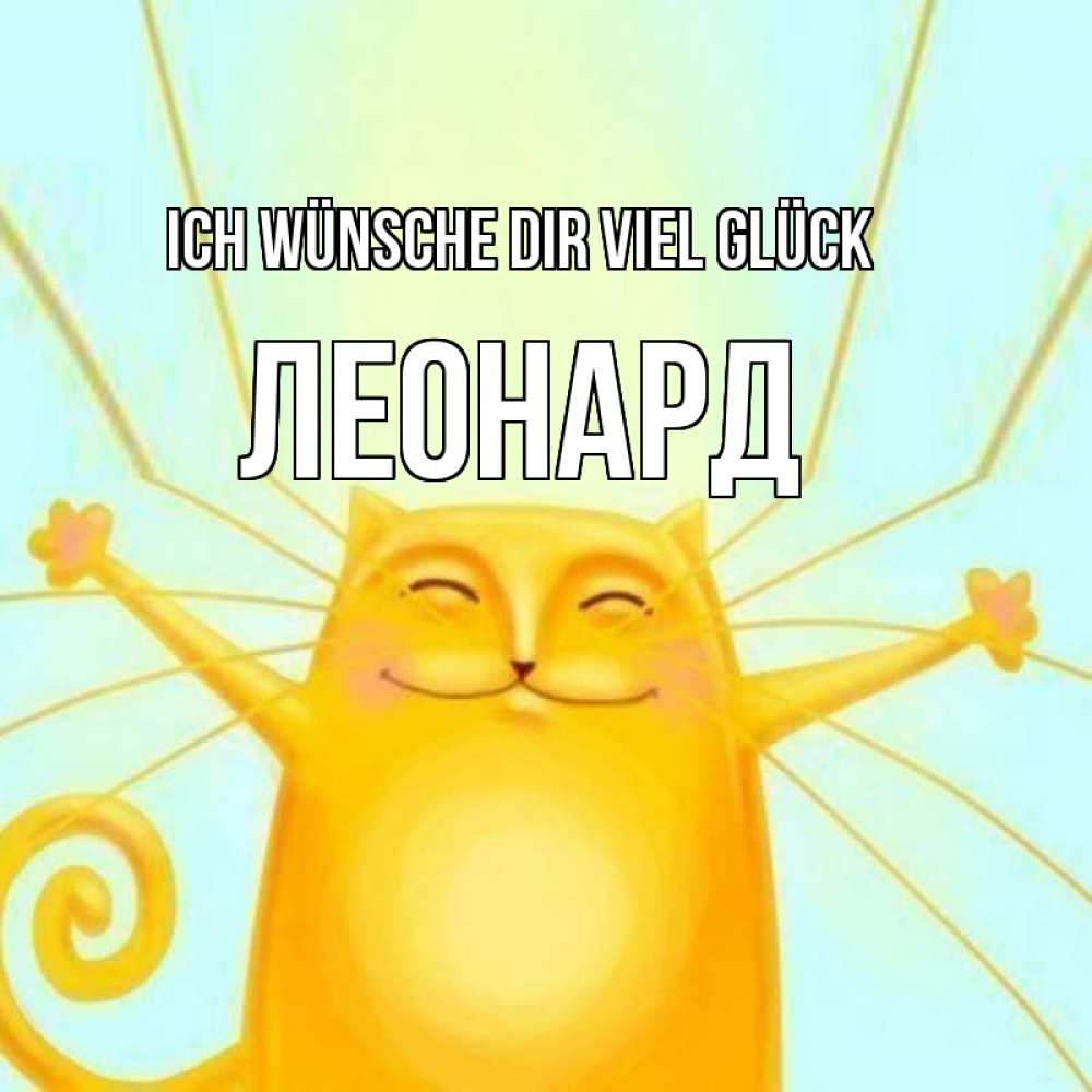 Открытка на каждый день с именем, Леонард Ich wünsche dir viel Glück пусть придет к тебе удача Прикольная открытка с пожеланием онлайн скачать бесплатно 