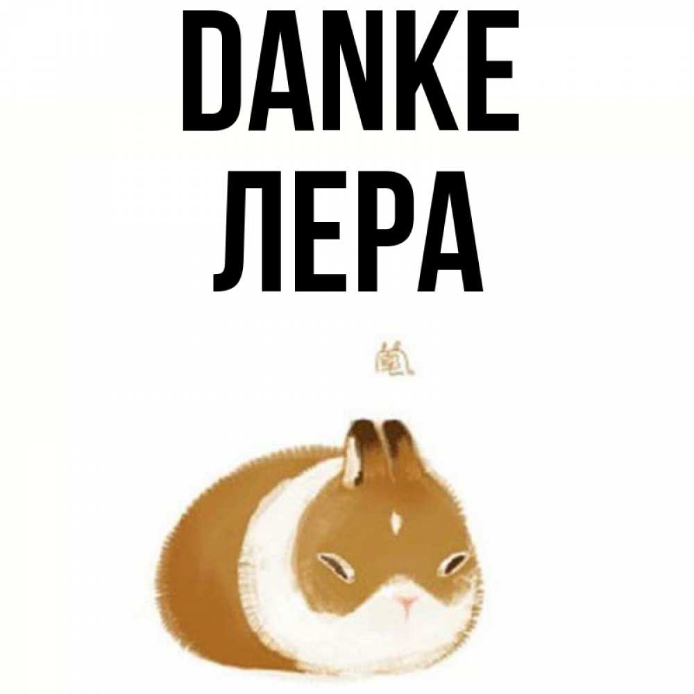 Открытка на каждый день с именем, Лера Danke коричнево белый домашний питомец Прикольная открытка с пожеланием онлайн скачать бесплатно 